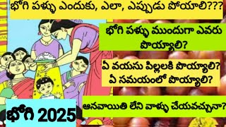 Bhogi pallu Ela poyali||భోగి పళ్ళు పోసే విధానం