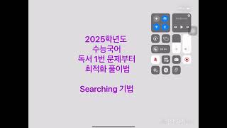 [6] 실전의 왕 : 수능국어 2025학년도 1번 선지 다 차기 - Searching 기법