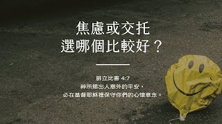 禱告時光《焦慮或交托，選哪個比較好？》