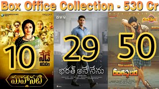 Box Office Collection Of Mahanati,Bhatat Ane Nenu & Rangasthalam | Mahesh Babu | Ram Charan