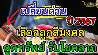 เปลี่ยนด่วน กระเป๋าสตางค์มงคล เลือกถูกสี ถูกตามวันเกิด ดูดทรัพย์ รับโชคลาภ 2567