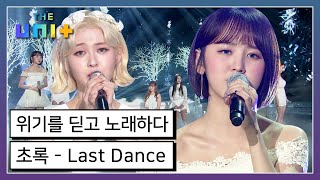 [아이돌리부팅프로젝트_더유닛THE UNI+][17-1] 여자 보컬 유닛의 대결! 초록 유닛의 Last Dance 무대는 과연? | KBS 171223 방송