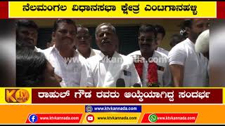 Ktv Kannada : ನೆಲಮಂಗಲ ವಿಧಾನಸಭಾ ಕ್ಷೇತ್ರ ಎಂಟಗಾನಹಳ್ಳಿ ಗ್ರಾ.ಪಂ.ನೂತನ ಅಧ್ಯಕ್ಷರಾಗಿ ರಾಹುಲ್ ಗೌಡ ರವರು ಆಯ್ಕೆ..!