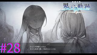 【界の軌跡】ルフィナさんだ・・・！！【part28】