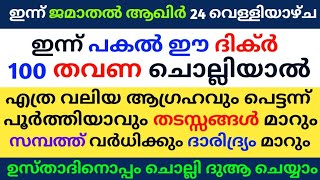 Jamathal akhir 24 Dikr Dua Majlis | ജമാതൽ ആഖിർ 24 ദിക്ർ ദുഅ മജ്‌ലിസ് | Daily Zhikr Duha Majlis |