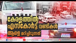 ഒരു രാജ്യത്തിന്റെ പ്രസിഡണ്ടാണ്,ഒരു ജാഡയുമില്ല, കേരളത്തിൽ എസ്‌കോർട്ട് വണ്ടികൾ ആളെ മറിച്ചിടുന്നത്