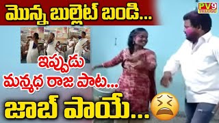 మొన్న బుల్లెట్ బండి... ఇప్పుడు మన్మధ రాజ పాట...  | AP Woman Dance Goes Viral In Social Media | PV9