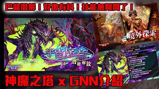 神魔之塔-GNN介紹！巴龍潛能來了！技能可以無限開！隊伍血量60萬起跳！