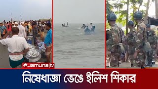 নিষেধাজ্ঞা অমান্য করে মহোৎসবে ইলিশ শিকার, প্রকাশ্যে বিক্রি | Madaripur Hilsha Catching | Jamuna TV