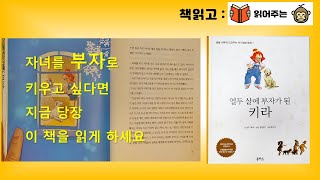 [오디오북/책읽고]  당신의 자녀가 백만장자가 되길 원하면 당장 이 책을 읽히고 실천하게 하라. [열두 살에 부자가 된 키라] (경제 동화책,어린이 경제교육)