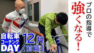 プロの指導で強くなれる！自転車コーチングデー１２月【前篇】