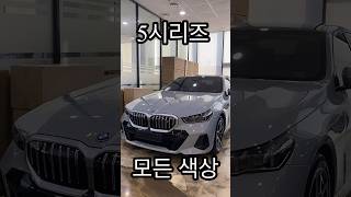 #BMW 신형 5시리즈 색상 공개