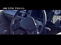 スズキアルトバンca71v（1985年式）