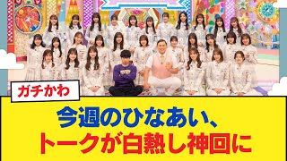 【日向坂46】今週のひなあい、トークが白熱し神回に【日向坂46HOUSE】#日向坂46 #日向坂 #日向坂で会いましょう #乃木坂46 #櫻坂46