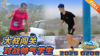 👉🏽FULL大叔闯关对战帅气学生！【快乐向前冲】2025 0208正片:#快乐向前冲 #山东电视 #山东电视综艺 #综艺 #水上闯关 #水上 #闯关