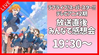 【 ラブライブ!スーパースター!!2期 】 アニメ放送直後！みんなで感想会配信(第2話)