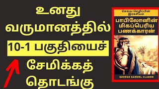 Save one tenth of Your Income | The Richest Man in Babylon Tamil Audio Book | Part 2