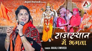 Rajasthan Me Bhagwa | राजस्थान में भगवा | Anjali Dwivedi