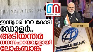 ഇന്ത്യക്ക് അടിയന്തര സാമ്പത്തിക സഹായവുമായി ലോക ബാങ്ക്