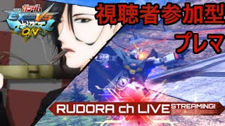 【EXVSMBON＆ウマ娘実況】狙撃狂いのシャフプレマな参加型マキオン枠～狙撃しかしないとは言っていない(´・ω・`)～【初見参加者歓迎】