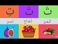 نطق الحروف الهجائية بحركة  ( الفتحة -  الضمة - الكسرة ) - مع أمثلة وصور لكل حرف