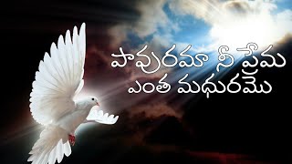 pavurama nee Prema entha madhuram  పావురమా నీ ప్రేమ  Telugu Christian video songs #KvijayJeevanadi