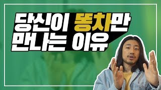 당신이 똥차만 만나는 이유 [아주다양한문제들]