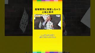 衝撃質問に興奮しちゃう上坂すみれと鈴木愛奈🙈💗#声優と夜あそび #上坂鈴木と夜あそび  #shorts