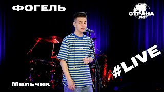 Фогель - Мальчик (Страна FM LIVE)