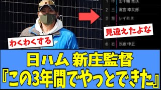 【期待】新庄監督、日ハム打線の\