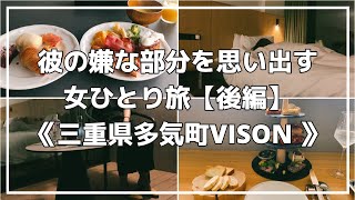 【女ひとり旅】不満ゼロだったはずの彼の嫌な部分を思い出してみる【三重県多気町VISON】