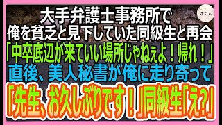 【感動する話】学生時代俺を見下す同級生と弁護士事務所で再会。「中卒貧乏人なんか弁護しねぇぞｗ」直後→美人秘書が慌てた様子で俺に駆け寄り「先生、探しましたよ！」同級生「え？」【いい話・朗読・泣