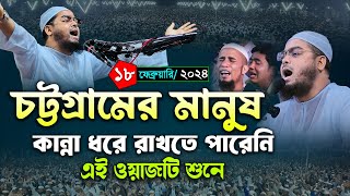 চট্টগ্রামে কান্নার নতুন ওয়াজ। 18/02/24 হাফিজুর রহমান সিদ্দিকী ওয়াজ 2024। Hafizur rahman ‍siddiki waz