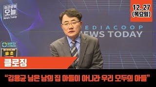 [이강윤의 오늘] 12월 27일 클로징 - 김용균 님은 남의 집 아들이 아니라 우리 모두의 아들