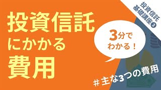 【3分でわかる！】投資信託基礎講座③　投資信託にかかる費用