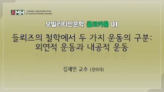 [모빌리티인문학 콜로키움 1] 들뢰즈의 철학에서 두 가지 운동의 구분 : 외연적 운동과 내공적 운동 - 김재인 교수(경희대)