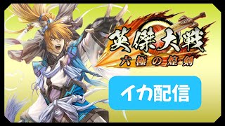 【英傑大戦】GW終わってしまった（No太史慈）【イカ配信】2024/5/7