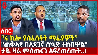 Ethiopia:ሰበር|“4 ኪሎ ያሰፈሰፉት ማፊያዎች”|\