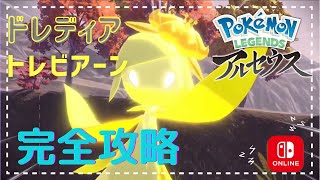 これでもう安心ドレディア攻略！舞台の戦場で峠クイーン対決！『Pokemon  LEGENDS  アルセウス＃Switch』