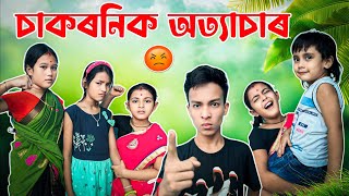 চাকৰনিক অত্যাচাৰ ।। Telsura Video || Voice Assam || Telsura Comedy ||