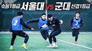 서울대 공대 뇌섹남들의 축구 수준??? 공부도 잘하고 축구도 잘하고 하…하기 싫네요 l 피지컬FC EP.15