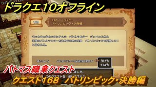 ドラクエ１０オフライン　バトマスの必殺技習得　クエスト１６８　バトリンピック・決勝編　＃１２３　【DQX】