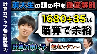 【計算力アップ】確実に差がつくコツを計算の申し子が教えます