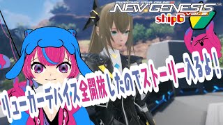 【#pso2ngs 】何も知らない初心者の旅！ #20【#女性実況/#とむ🐙だもん】