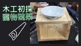 [DIY] 手作木質寵物碗架