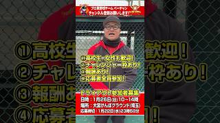 【締切直前】トライアウト最終告知！最新動画の概要欄からご応募お待ちしてます！ #shorts  #プロ草野球 #野球