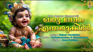 ഒരു നേരം എന്നരുകിൽ വാ വാ കണ്ണാ | Oru Neram Ennarukil | Oru Neram Ennarukil Va Va Kanna #krishna