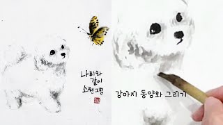 비숑과 나비 동양화, 수묵화 그리기,  강아지 동양화, puppy and butterfly oriental traditional brush painting