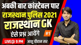 Rajasthan police bharti 2021 class | rajasthan police constable 2020 old paper | ashu gk trick