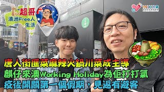 超哥澳洲Free人生活 EP_02a - 唐人街匪菜麻辣火鍋川菜成主導麒仔來澳Working Holiday為佢打打氣疫後開關第一個假期，見返有遊客Market City 光景不復在